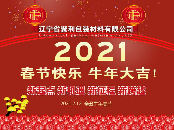 春回大地,萬象更新,遼寧省聚利包裝材料有限公司祝您2021年春節(jié)快樂！